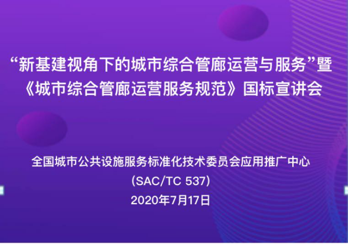 國家標準《城市綜合管廊運營(yíng)服務(wù)規范》線(xiàn)上開(kāi)講！